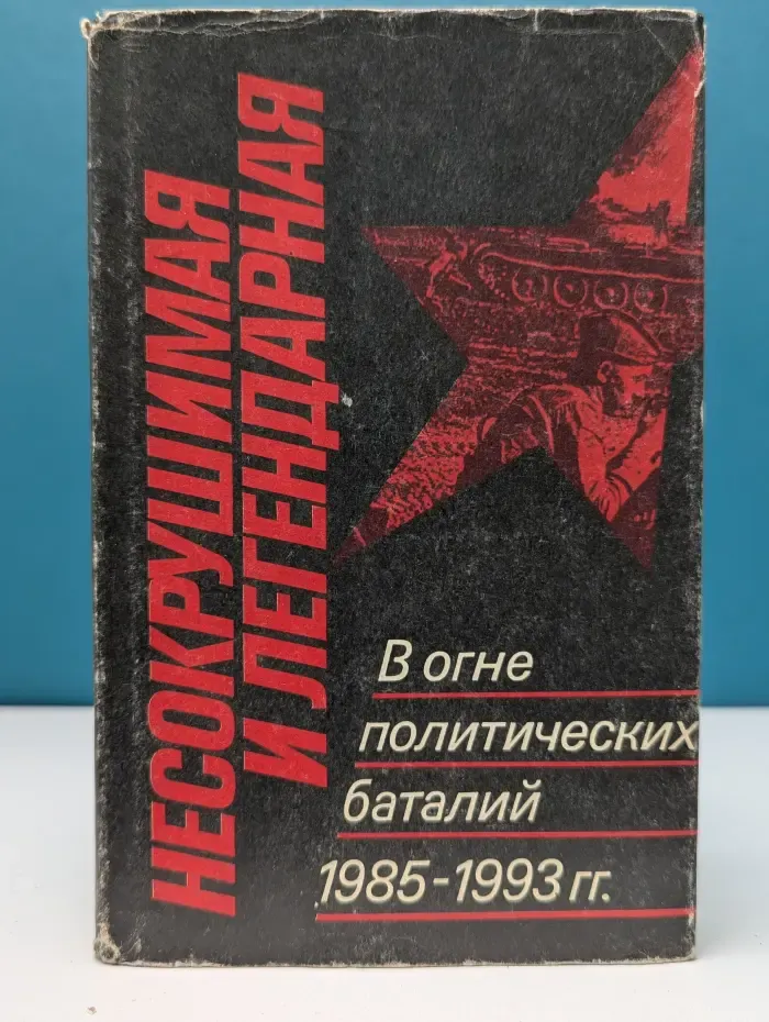 Несокрушимая и легендарная. В огне политических баталий (1985-1993)