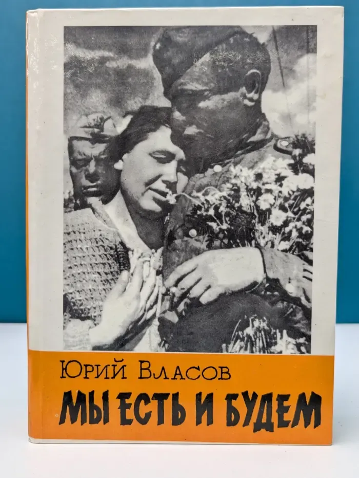 Мы есть и будем