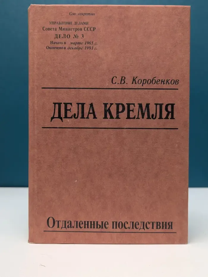 Дела Кремля. Отдаленные последствия