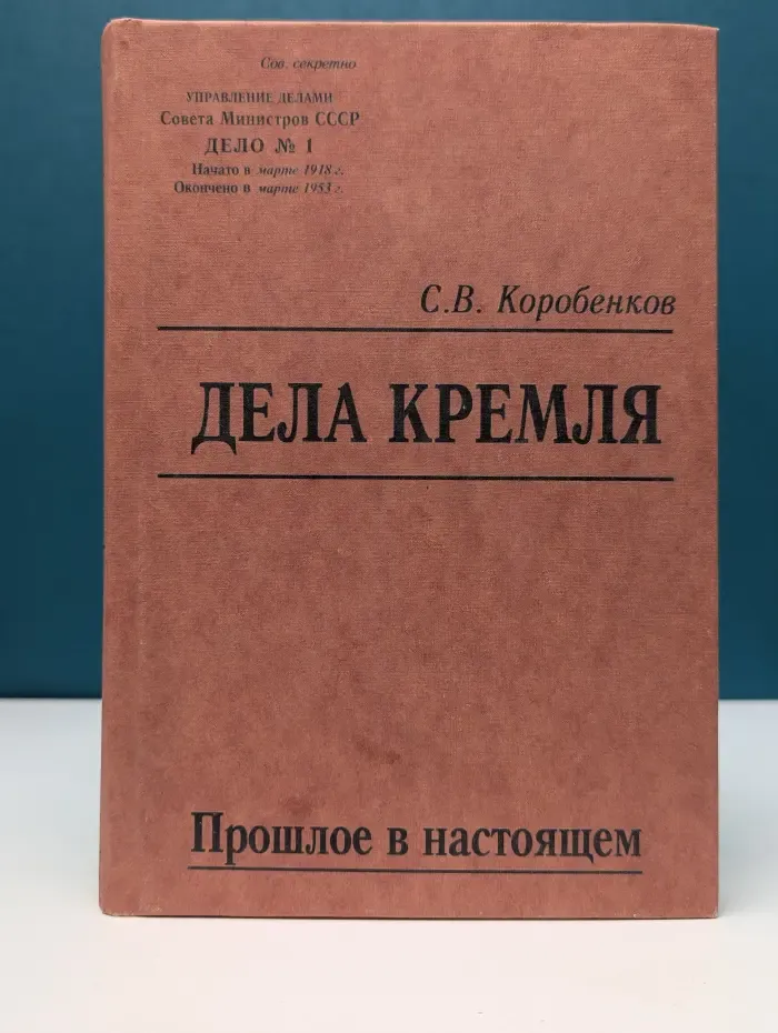 Дела Кремля. Прошлое в настоящем