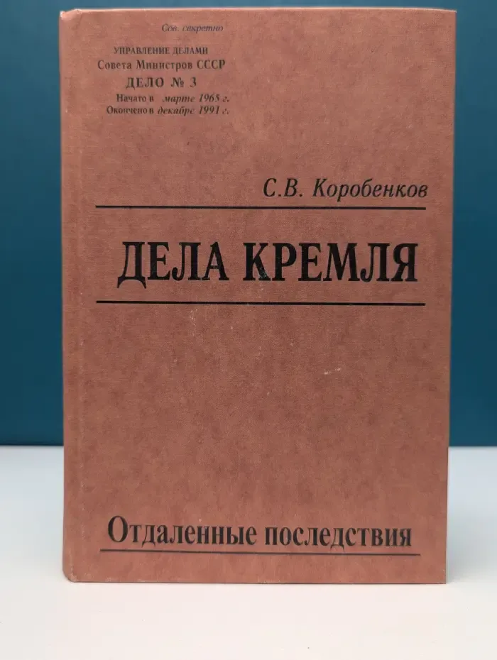 Дела Кремля. Отдаленные последствия