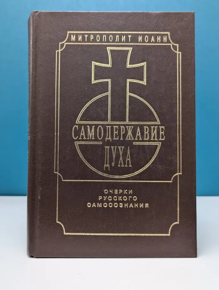 Самодержавие духа. Очерки русского самосознания