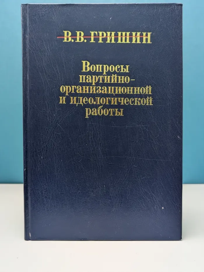 Вопросы партийно-организационной и идеологической работы. Избранные речи и статьи