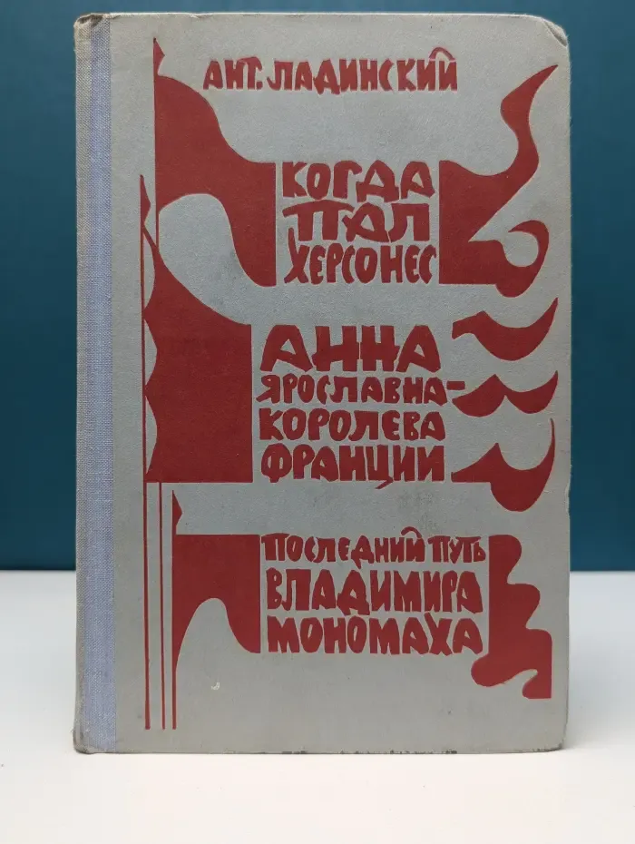 Когда пал Херсонес. Анна Ярославна-королева Франции. Последний путь Владимира Мономаха