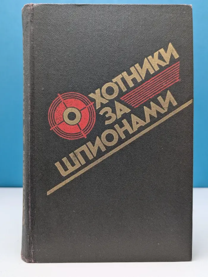 Охотники за шпионами