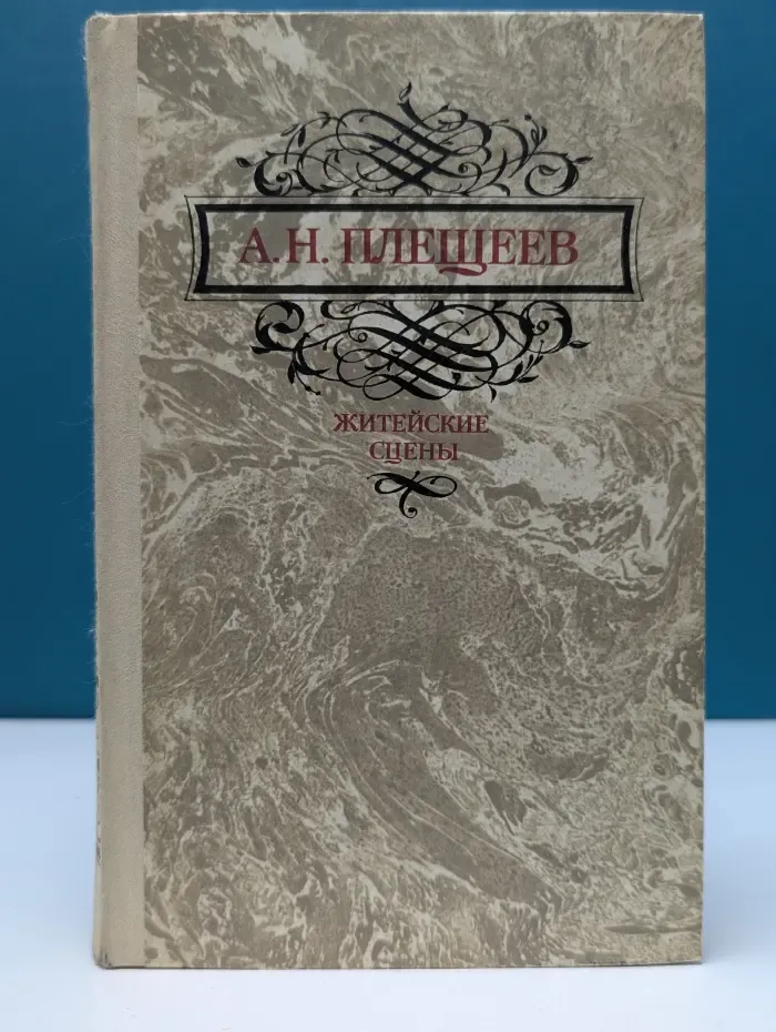 Житейские сцены