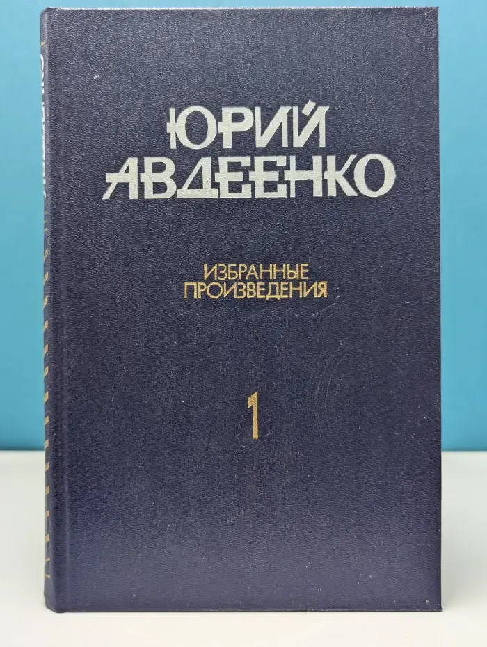 Библиотечная серия. Юрий Авдеенко. Избранные произведения. В 2 томах. Том 1