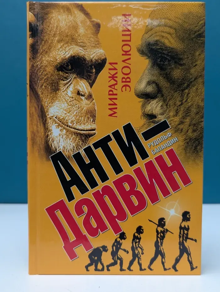 Никола Тесла и магия науки. Анти-Дарвин. Миражи эволюции