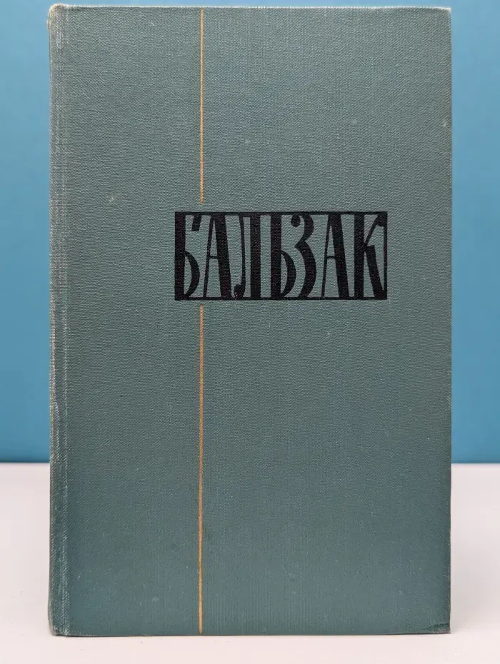 Библиотека Огонек. Оноре де Бальзак. Собрание сочинений в 24 томах. Том 18