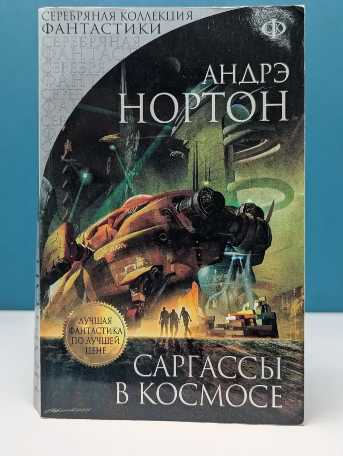 Серебряная коллекция фантастики. Саргассы в космосе