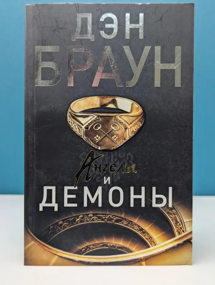 Читаем Дэна Брауна! Ангелы и демоны