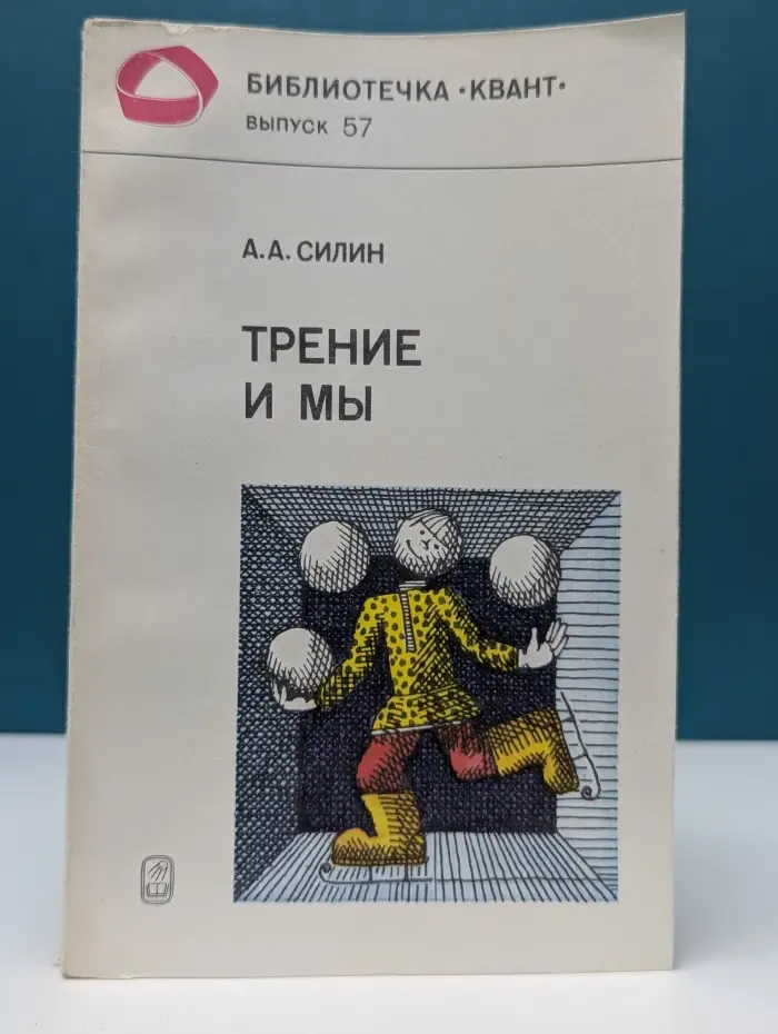 Библиотечка "Квант". Выпуск № 57. Трение и мы
