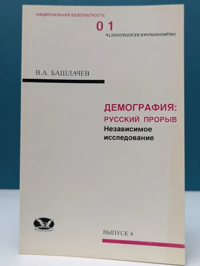 Демография. Русский прорыв. Независимое исследование