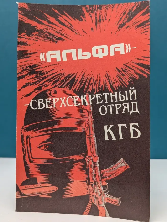 «Альфа» - сверхсекретный отряд КГБ