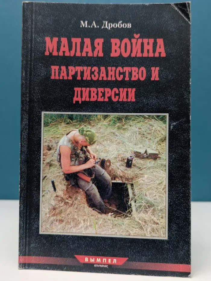Малая война. Партизанство и диверсии