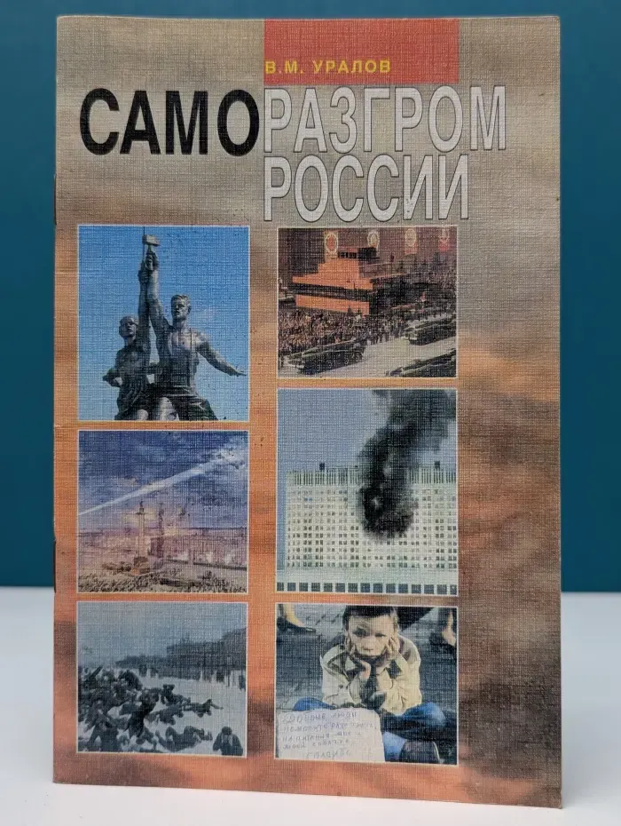 Саморазгром России. Причины реставрации капитализма в России и ее возможное будущее