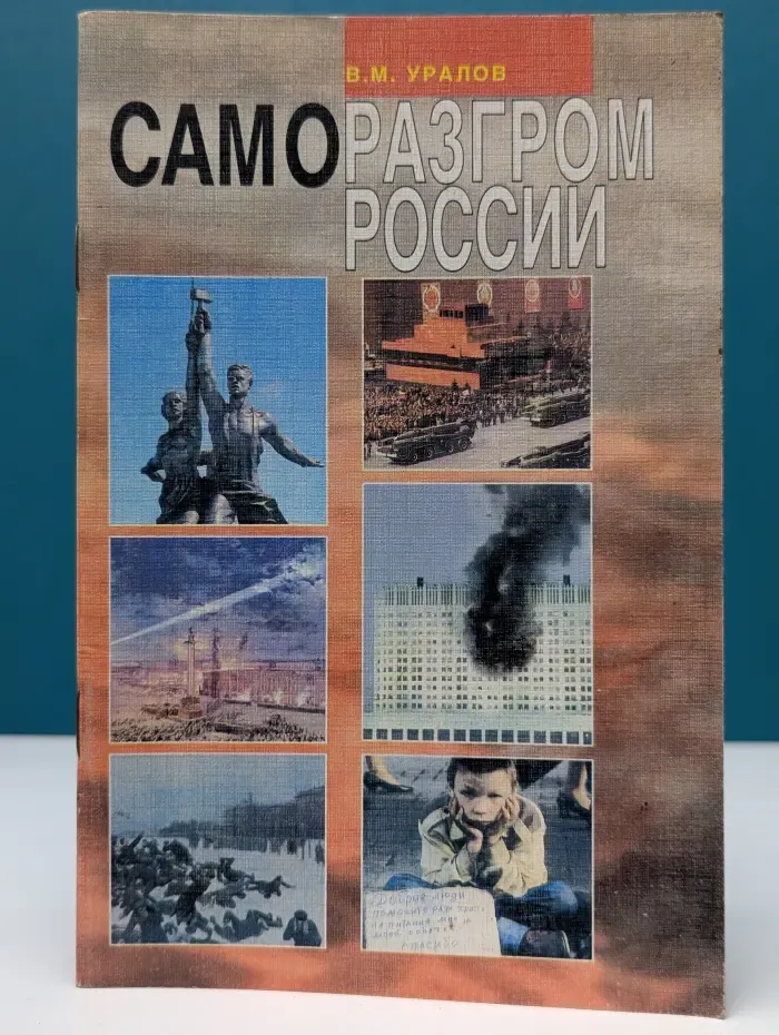 Саморазгром России. Причины реставрации капитализма в России и ее возможное будущее