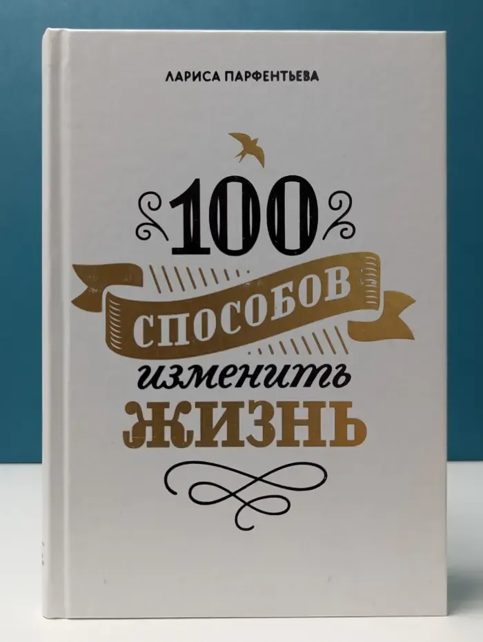 100 способов изменить жизнь. Часть 1