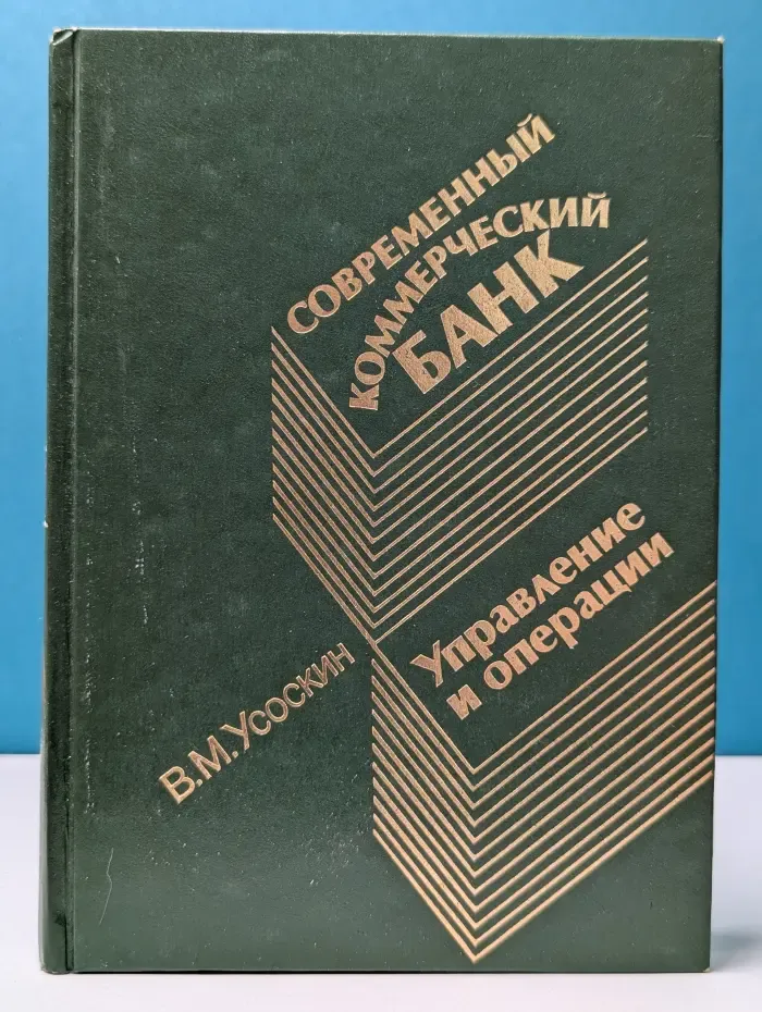 Современный коммерческий банк. Управление и операции