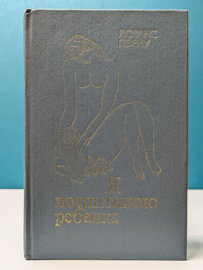 Я воспитываю ребенка