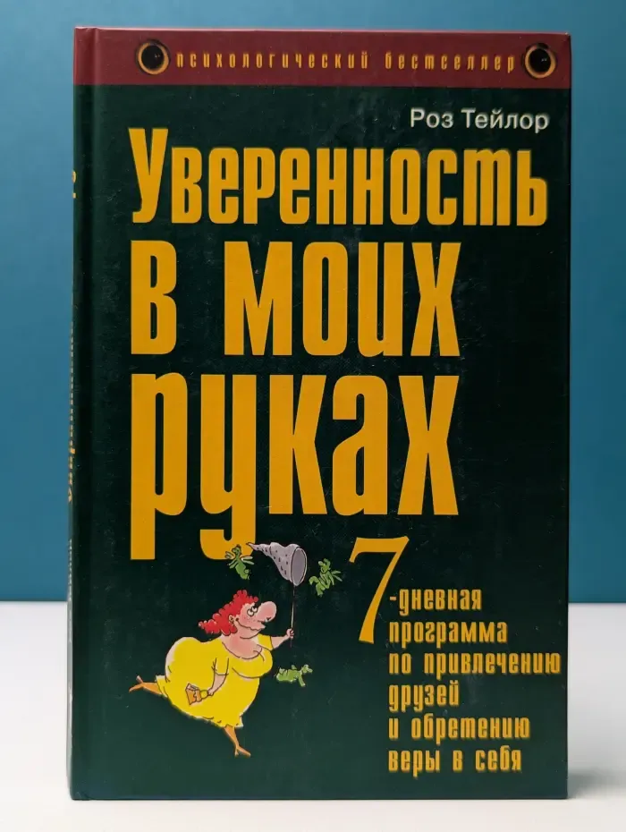 Психологический бестселлер. Уверенность в моих руках. 7 дневная программа по привлечению друзей и обретению веры в себя