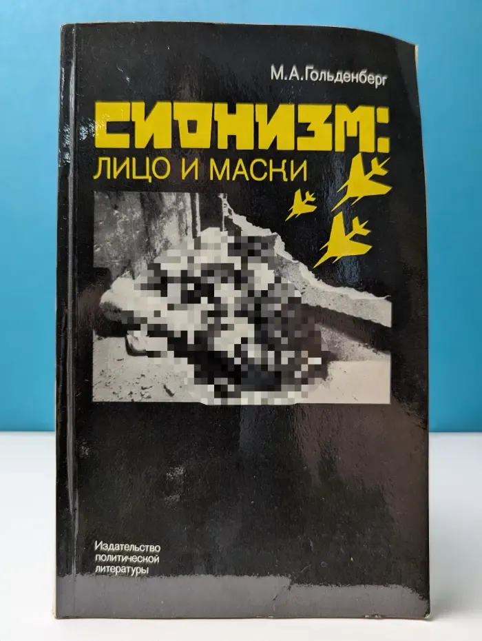 Сионизм. Лицо и маски