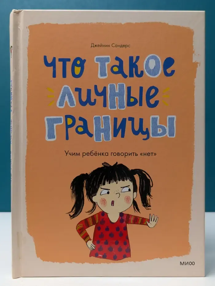 Что такое личные границы. Учим ребенка говорить «нет»