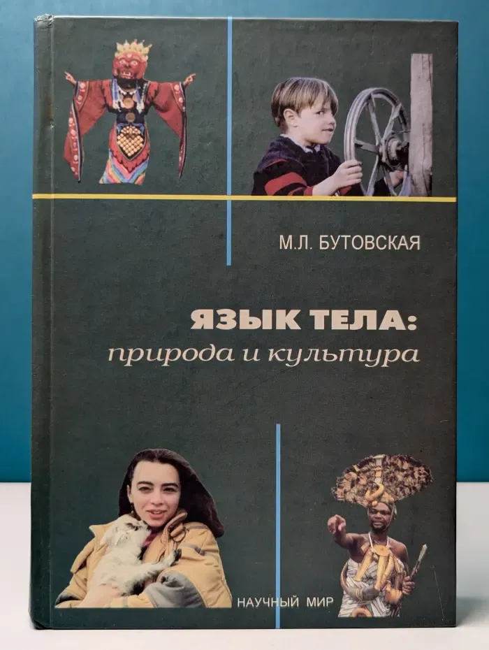 Язык тела. Природа и культура. Эволюционные и кросс-культурные основы невербальной коммуникации человека