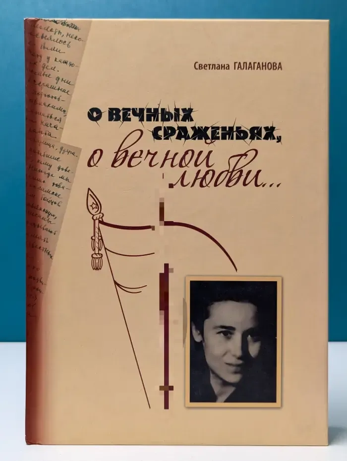 О вечных сраженьях, о вечной любви