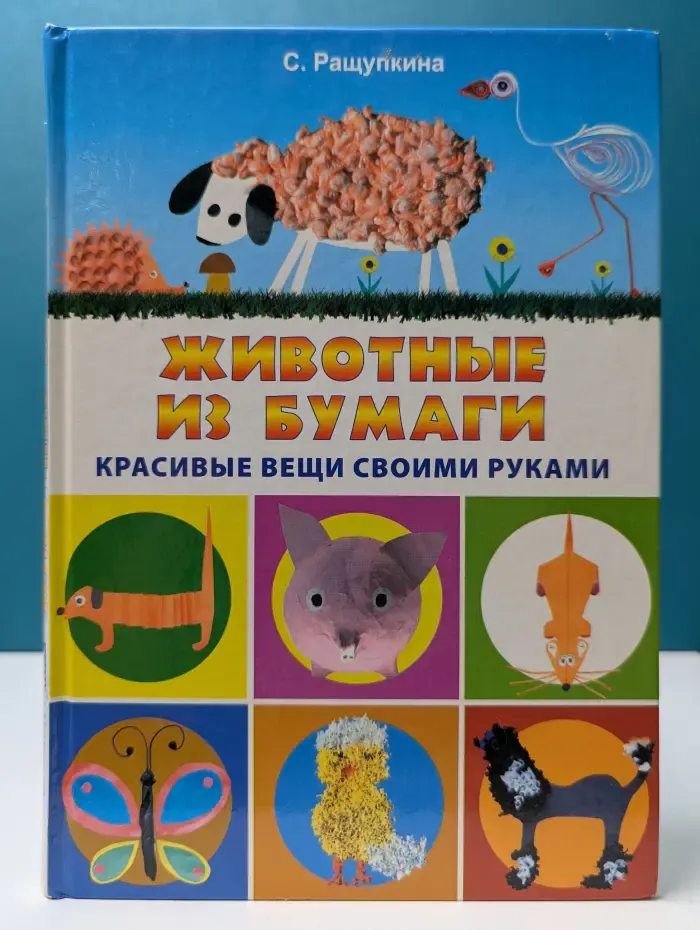 Животные из бумаги. Красивые вещи своими руками