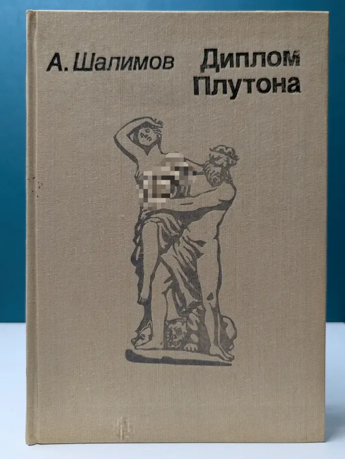 Диплом Плутона