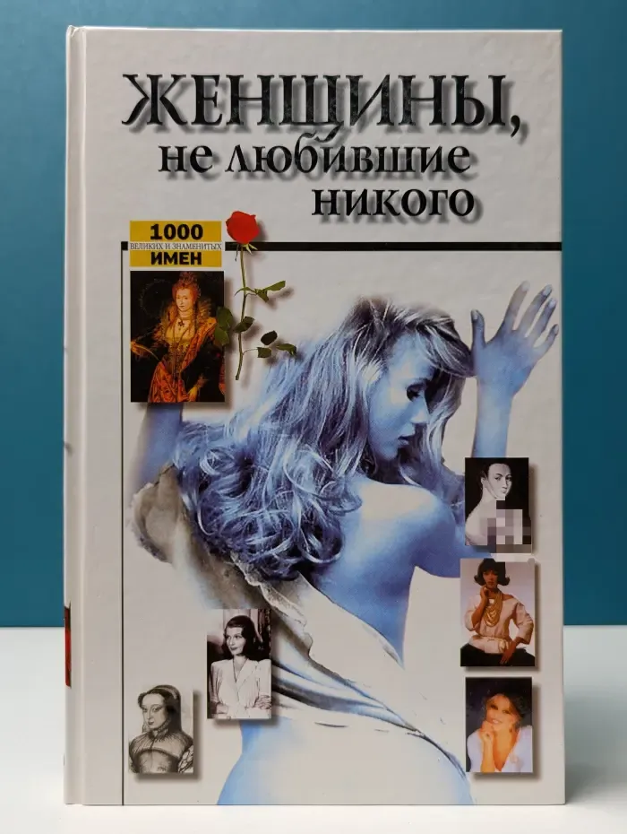 Женщины, не любившие никого