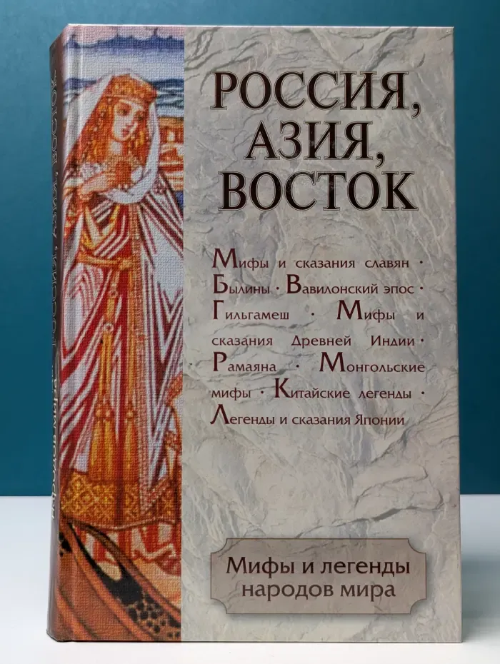 Мифы и легенды народов мира. Том 3. Россия, Азия, Восток