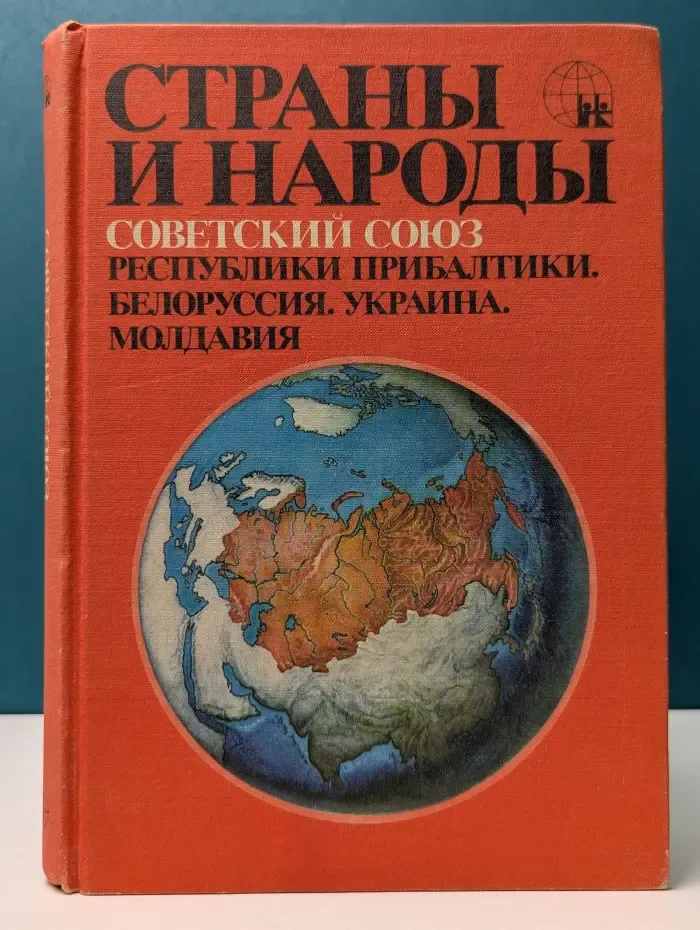 Страны и народы. Советский Союз. Республики Прибалтики. Белоруссия. Украина. Молдавия