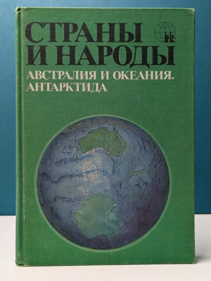 Страны и народы. Австралия и Океания. Антарктида