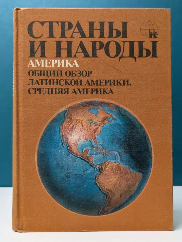Страны и народы. В 20 томах. Том 13. Америка. Общий обзор Латинской Америки. Средняя Америка