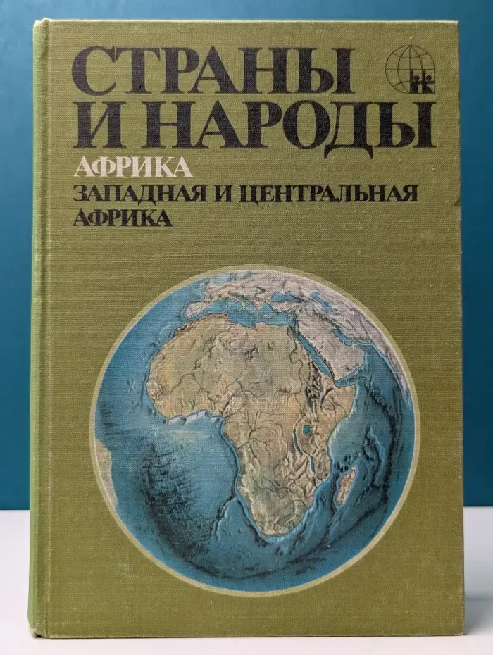 Страны и народы. Африка. Западная и Центральная Африка