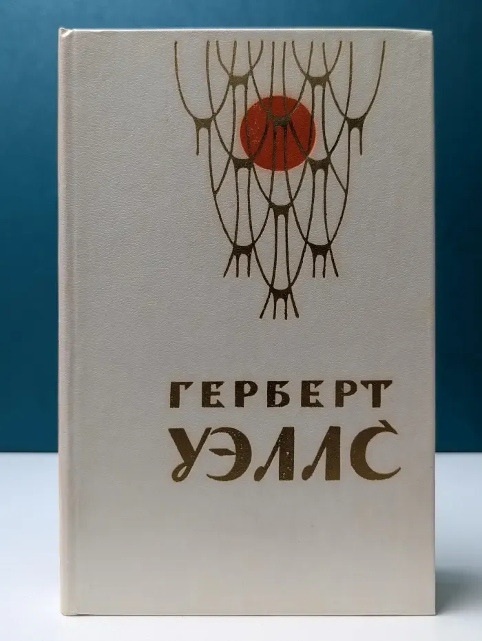 Человек-невидимка. Война миров. Рассказы