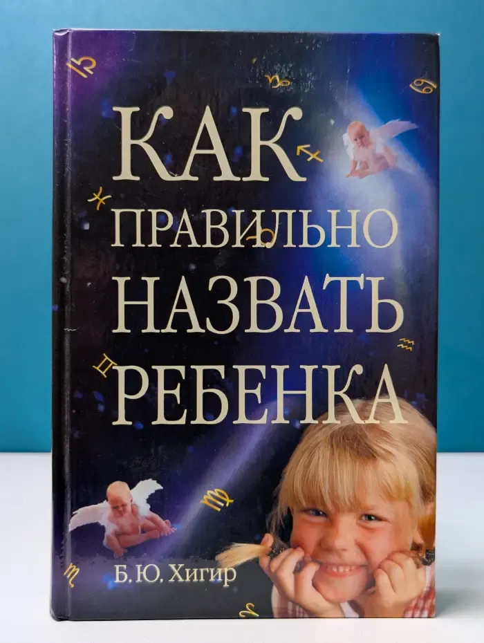 Как правильно назвать ребенка