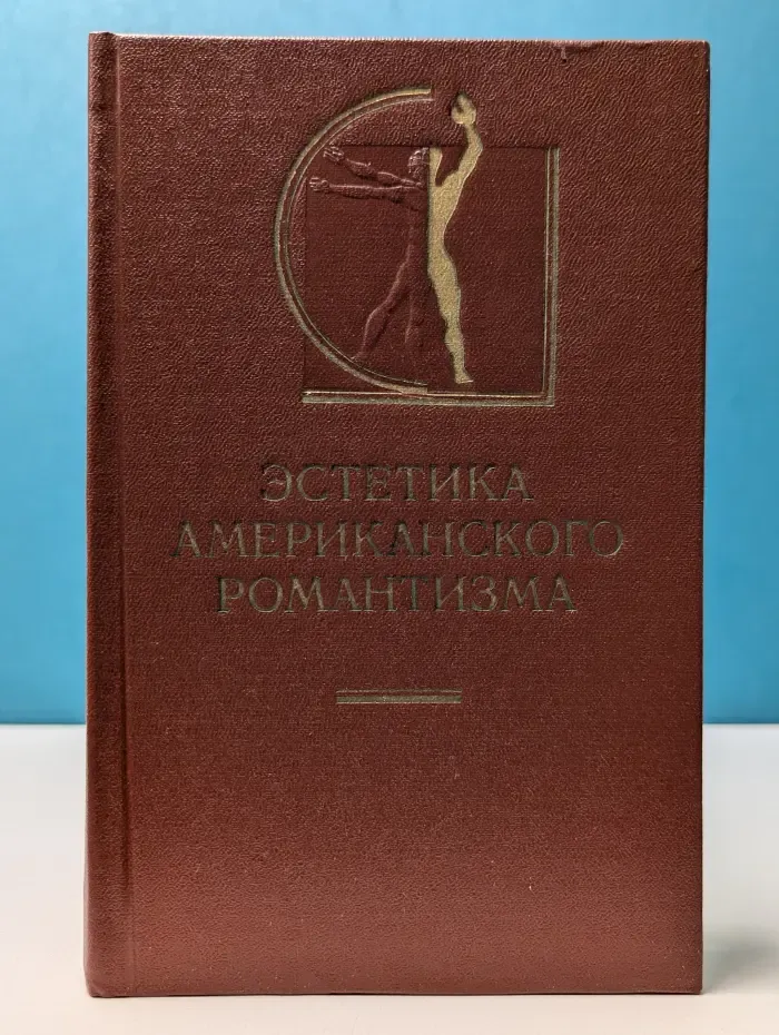 История эстетики в памятниках и документах. Эстетика американского романтизма