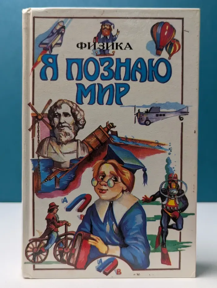 Я познаю мир. Физика