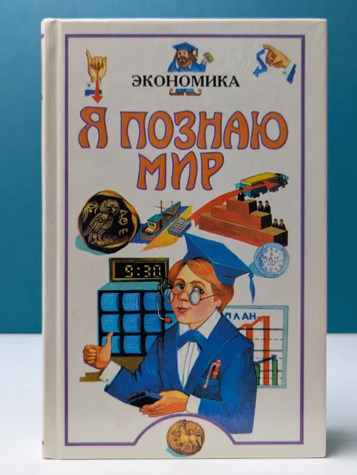 Я познаю мир. Экономика