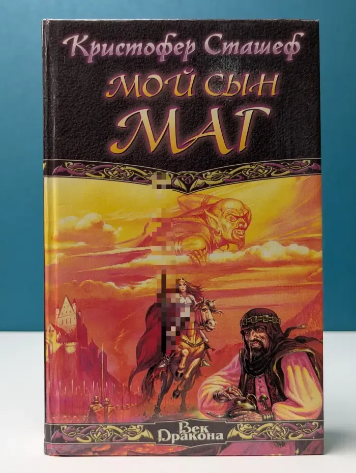 Век дракона. Мой сын маг