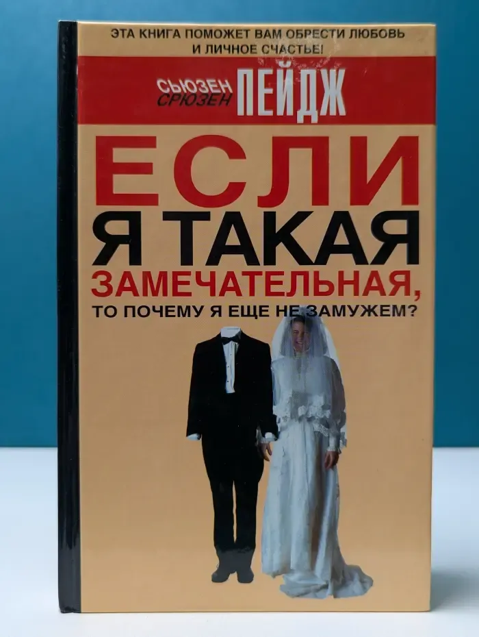 Если я такая замечательная, то почему я еще не замужем?