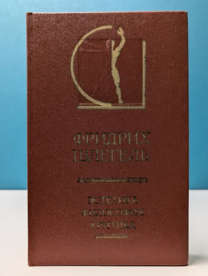 Эстетика. Философия. Критика. В 2 томах. Том 1