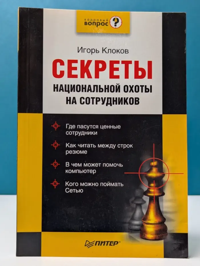 Кадровый вопрос. Секреты национальной охоты на сотрудников