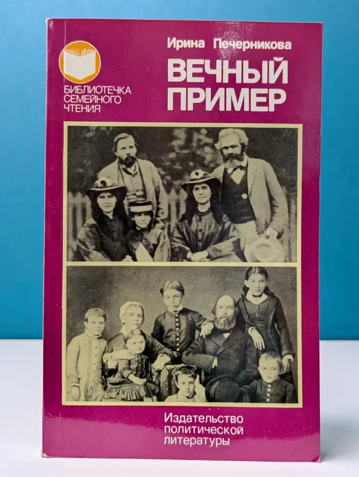 Библиотечка семейного чтения. Вечный пример
