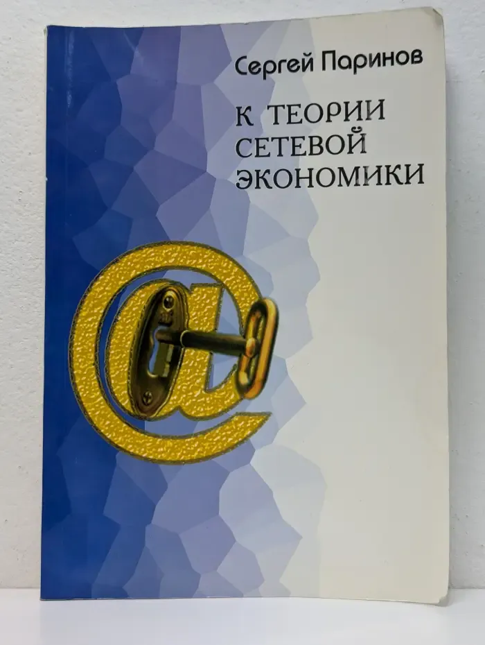 К теории сетевой экономики