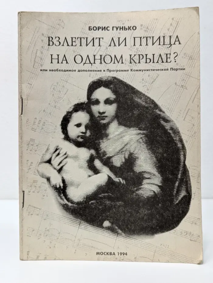 Взлетит ли птица на одном крыле? Или Необходимое дополнение к Программе Коммунистической партии