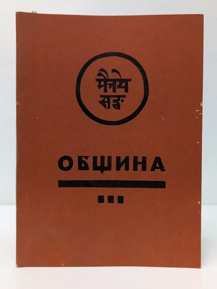 Агни Йога. Община